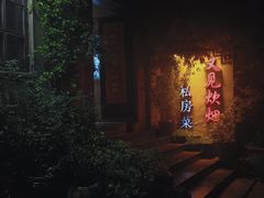 -又见炊烟私房菜(敬亭路店)