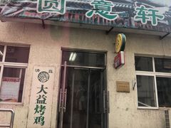 门面-大益烤鸡