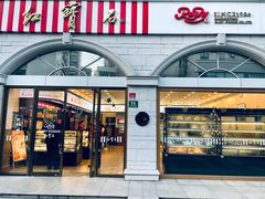 门面-红宝石·鲜奶小方·海派西点房(南丹店)