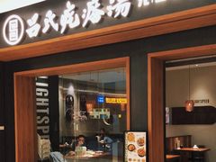 -吕氏疙瘩汤·新派鲁菜(济南万象城店)