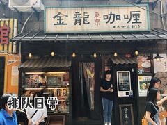 门面-金龙咖喱