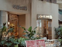 -迦南的早晨蛋糕甜品集合店