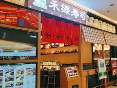 -禾绿寿司·定食·拉面·烧炸(喜荟城店)