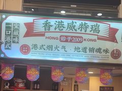 -香港威特瑞茶餐厅(小白楼音乐厅店)