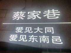 -大同古城-太平楼