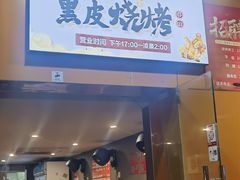 -黑皮烧烤(民意四路店)