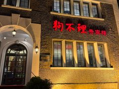-狗不理(贵宾楼店)