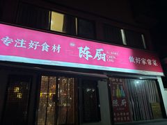 -陈厨(新苑小区店)