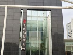 -长沙简牍博物馆