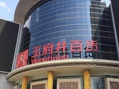 -王府井百货(中州中路店)