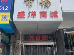 -天津洋货市场