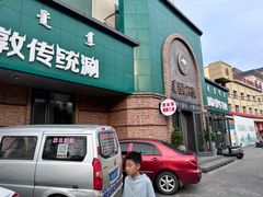 门头-额尔敦传统涮(公园西路店)