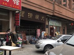 -大姨捞面(新安花园店)