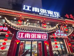 -江南粥家庄(宁国路店)