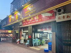 -成发鱼生