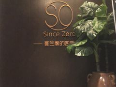 -蔓兰家的四季S0餐厅·融合菜(当代MOMA店)