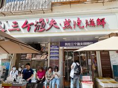 -三个渔夫·蒸汽海鲜(小白楼店)