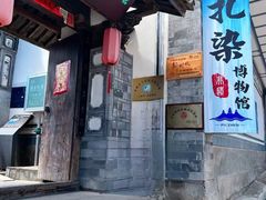 -璞真扎染博物馆