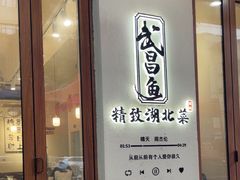 -食藕·武昌鱼(古德寺店)