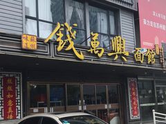 -钱万兴(塔园路店)