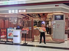 门面-新辣道鱼火锅(西二旗店)