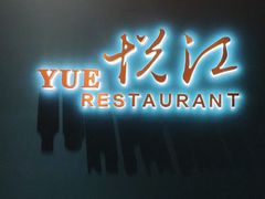 -悦江(梅奔中心店)