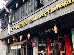 门面-汪一挑馄饨(老街店)
