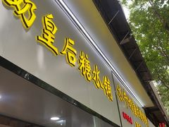 -水牛奶皇后糖水铺(深圳总店)