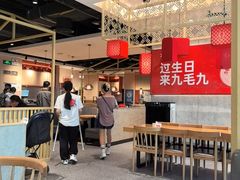 -九毛九西北菜(汕头金平万达广场店)