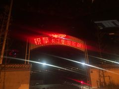 -锐擎卡丁车主题乐园(郊野公园店)