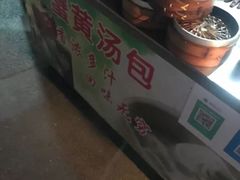 -鲁氏汤包王(长白街店)