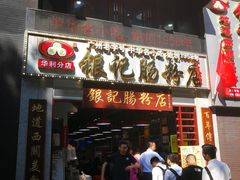 门面-荔银肠粉(广州天河华利路店)