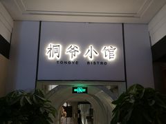 门面-桐爷小馆(广渠门店)