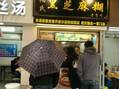 门面-鞠氏黑芝麻糊(水塔店)