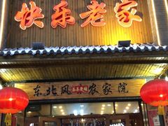 -快乐老家三鲜饺子东北菜(南六中路店)