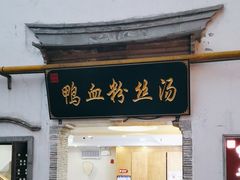 -瞻园面馆鸭血粉丝汤(老门东店)