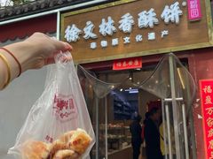 -徐文林香酥饼(桃园店)