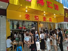 门面-海汇源老烧麦店(东大街总店)