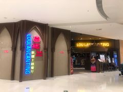 -楼兰新疆主题餐厅(苏州中心店)