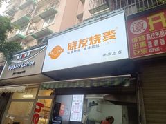 -晓友烧麦(光华村店)