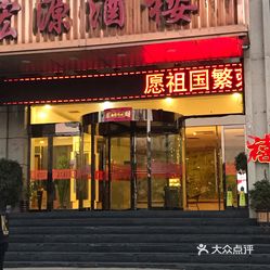 宏源酒楼迎宾大道店