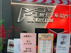 -上赛卡丁车世界