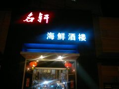 门面-名轩海鲜酒楼(东海路店)
