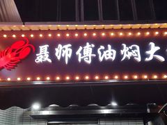 门面-聂师傅油焖大虾