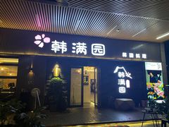 门面-韩满园· 甄选韩式烤肉