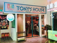 门面-Tony's House