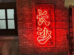 -长沙文和友(海信广场店)