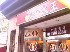 IMAG0862-永和大王