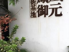 -凤凰御元艺术基地