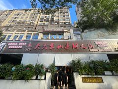-吴天家私坊铜火锅(远达·帝景华廷店)
